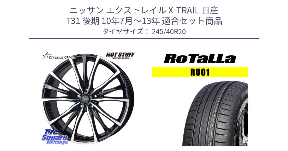 ニッサン エクストレイル X-TRAIL 日産 T31 後期 10年7月～13年 用セット商品です。Chronus クロノス CH-110 CH110 ホイール 20インチ と RU01 【欠品時は同等商品のご提案します】サマータイヤ 245/40R20 の組合せ商品です。