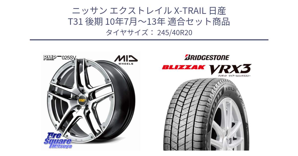 ニッサン エクストレイル X-TRAIL 日産 T31 後期 10年7月～13年 用セット商品です。MID RMP 025SV ホイール 20インチ と ブリザック BLIZZAK VRX3 スタッドレス 245/40R20 の組合せ商品です。