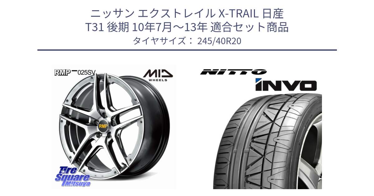 ニッサン エクストレイル X-TRAIL 日産 T31 後期 10年7月～13年 用セット商品です。MID RMP 025SV ホイール 20インチ と INVO インボ ニットー サマータイヤ 245/40R20 の組合せ商品です。