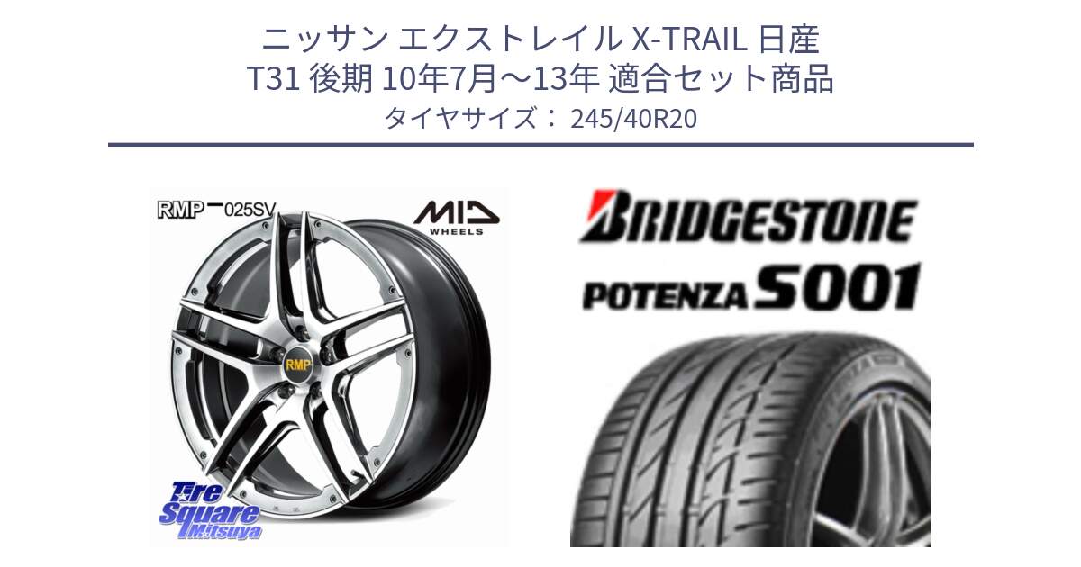 ニッサン エクストレイル X-TRAIL 日産 T31 後期 10年7月～13年 用セット商品です。MID RMP 025SV ホイール 20インチ と POTENZA S001 ES1 A4A 新車装着 245/40R20 の組合せ商品です。