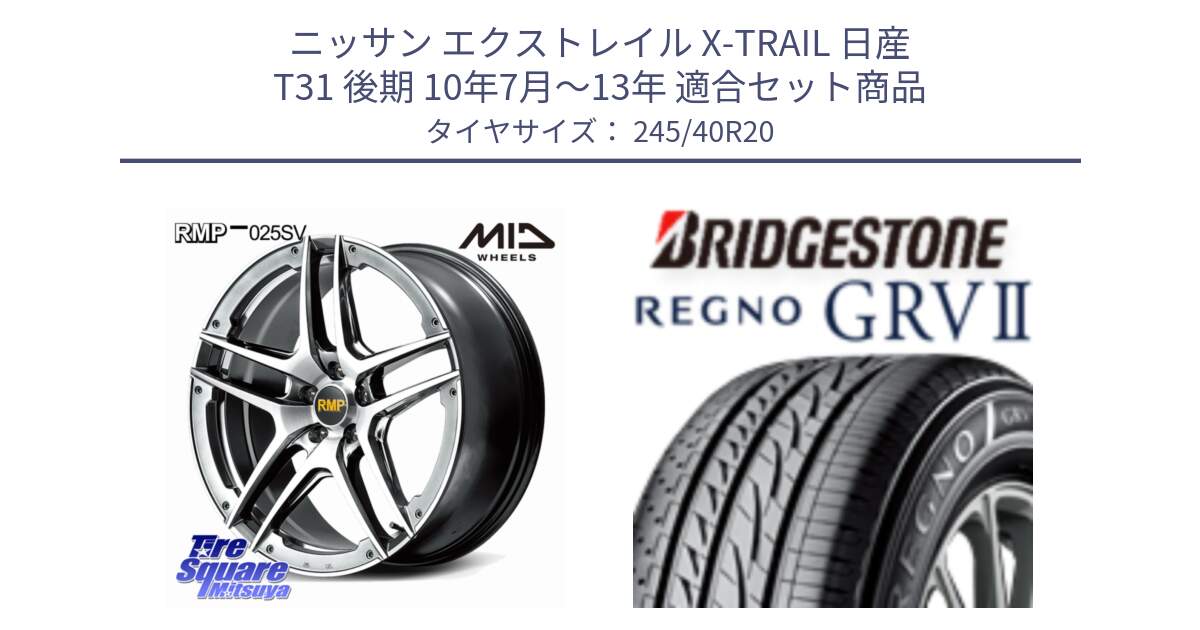 ニッサン エクストレイル X-TRAIL 日産 T31 後期 10年7月～13年 用セット商品です。MID RMP 025SV ホイール 20インチ と REGNO レグノ GRV2 GRV-2サマータイヤ 245/40R20 の組合せ商品です。