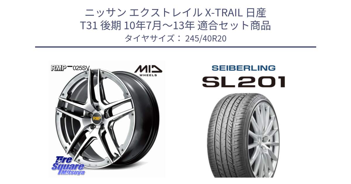 ニッサン エクストレイル X-TRAIL 日産 T31 後期 10年7月～13年 用セット商品です。MID RMP 025SV ホイール 20インチ と SEIBERLING セイバーリング SL201 245/40R20 の組合せ商品です。