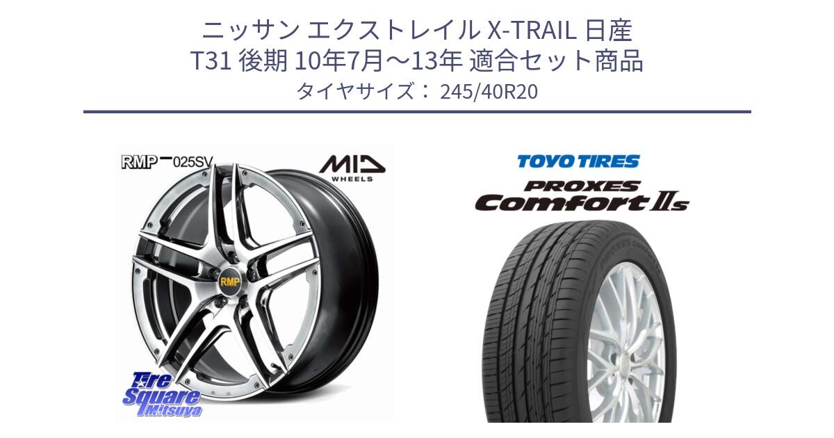 ニッサン エクストレイル X-TRAIL 日産 T31 後期 10年7月～13年 用セット商品です。MID RMP 025SV ホイール 20インチ と トーヨー PROXES Comfort2s プロクセス コンフォート2s サマータイヤ 245/40R20 の組合せ商品です。