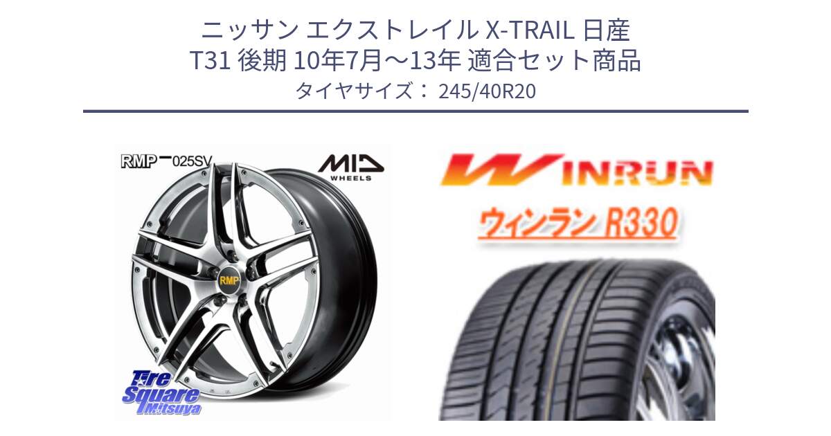 ニッサン エクストレイル X-TRAIL 日産 T31 後期 10年7月～13年 用セット商品です。MID RMP 025SV ホイール 20インチ と R330 サマータイヤ 245/40R20 の組合せ商品です。