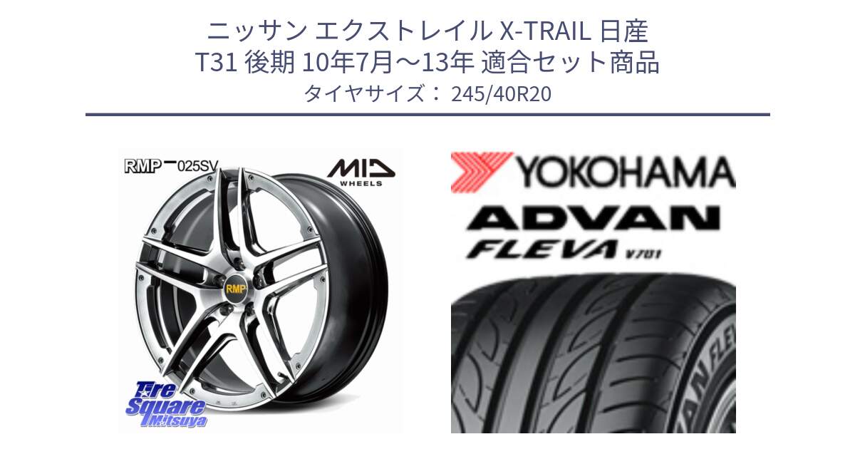 ニッサン エクストレイル X-TRAIL 日産 T31 後期 10年7月～13年 用セット商品です。MID RMP 025SV ホイール 20インチ と 23年製 XL ADVAN FLEVA V701 並行 245/40R20 の組合せ商品です。