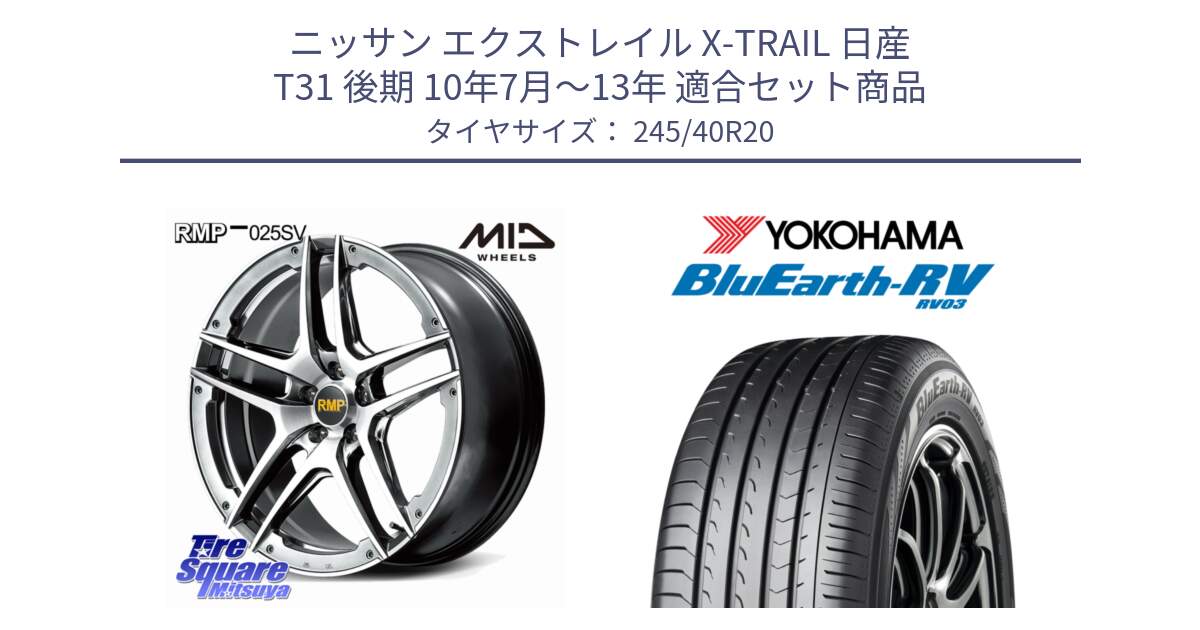 ニッサン エクストレイル X-TRAIL 日産 T31 後期 10年7月～13年 用セット商品です。MID RMP 025SV ホイール 20インチ と ヨコハマ ブルーアース ミニバン RV03 245/40R20 の組合せ商品です。