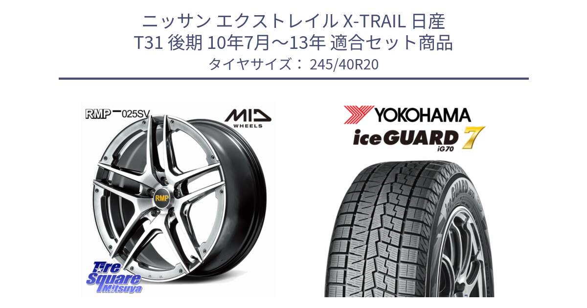 ニッサン エクストレイル X-TRAIL 日産 T31 後期 10年7月～13年 用セット商品です。MID RMP 025SV ホイール 20インチ と R7183 ice GUARD7 IG70  アイスガード スタッドレス 245/40R20 の組合せ商品です。