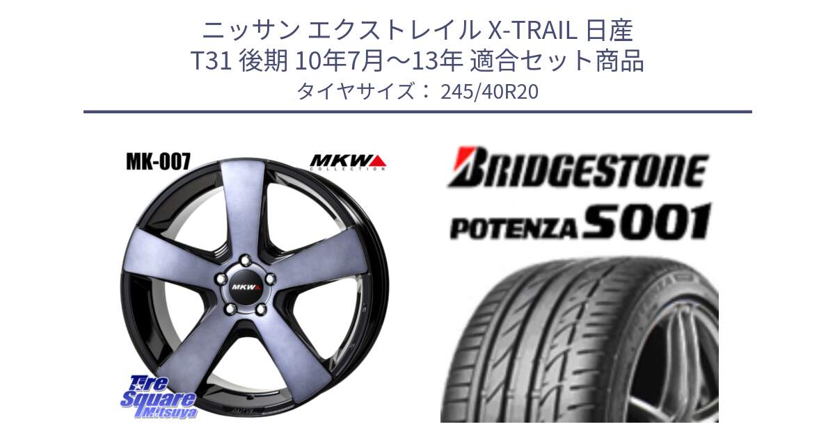 ニッサン エクストレイル X-TRAIL 日産 T31 後期 10年7月～13年 用セット商品です。MK007 MK-007 グラファイトクリア ホイール 4本 20インチ と 23年製 日本製 A4A POTENZA S001 アストンマーティン承認 ラピード 並行 245/40R20 の組合せ商品です。