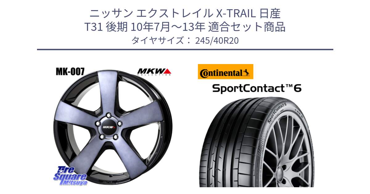 ニッサン エクストレイル X-TRAIL 日産 T31 後期 10年7月～13年 用セット商品です。MK007 MK-007 グラファイトクリア ホイール 4本 20インチ と 23年製 XL MGT SportContact 6 マセラティ承認 ギブリ (クアトロポルテ) SC6 並行 245/40R20 の組合せ商品です。