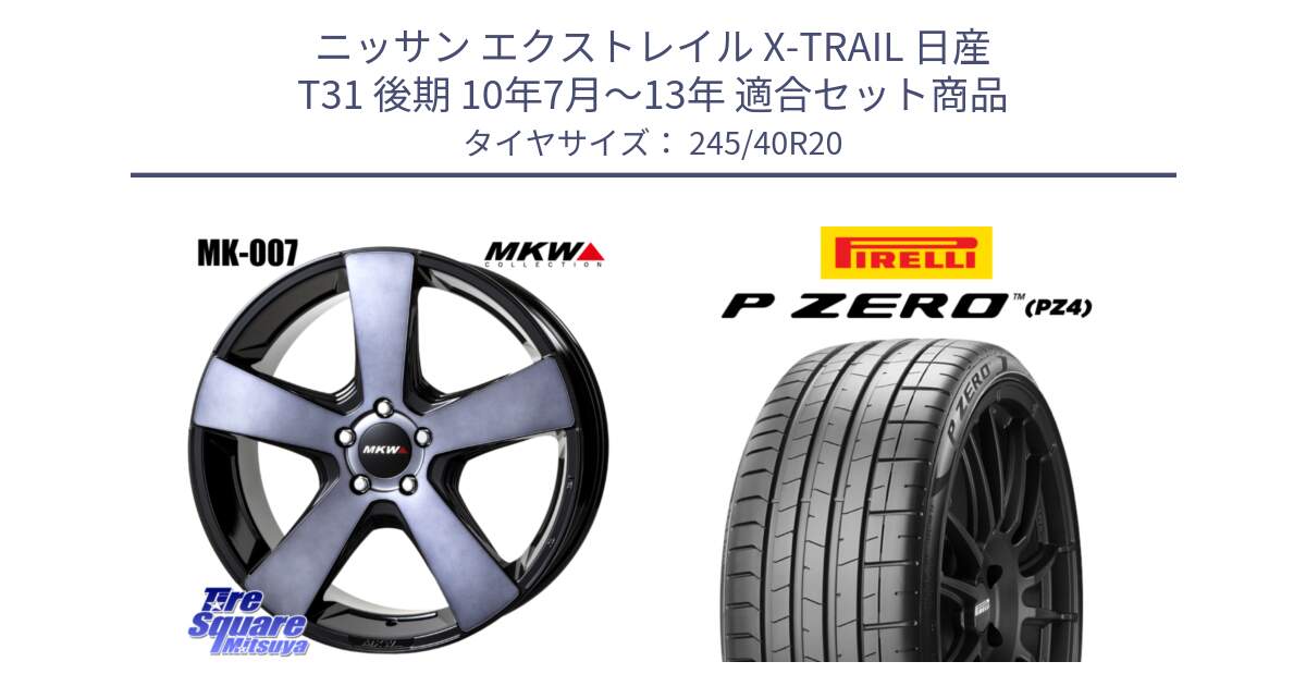 ニッサン エクストレイル X-TRAIL 日産 T31 後期 10年7月～13年 用セット商品です。MK007 MK-007 グラファイトクリア ホイール 4本 20インチ と 23年製 XL MO ★ P ZERO PZ4 SPORT メルセデスベンツ・BMW承認 並行 245/40R20 の組合せ商品です。