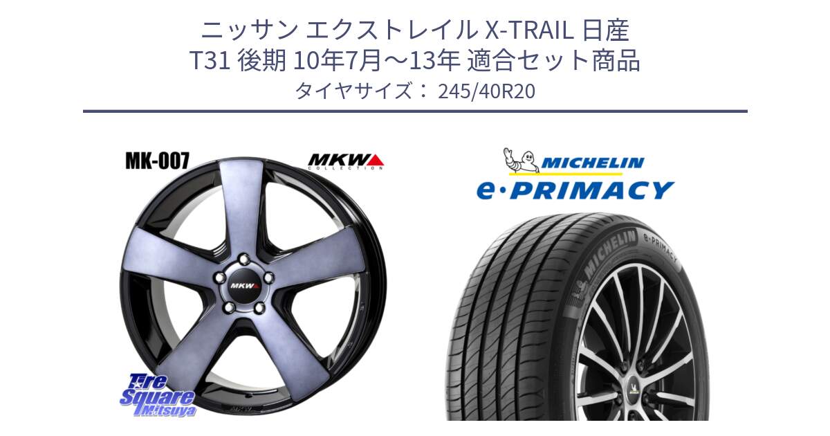 ニッサン エクストレイル X-TRAIL 日産 T31 後期 10年7月～13年 用セット商品です。MK007 MK-007 グラファイトクリア ホイール 4本 20インチ と 23年製 XL MO ★ e・PRIMACY Acoustic RFID メルセデスベンツ・BMW承認 並行 245/40R20 の組合せ商品です。