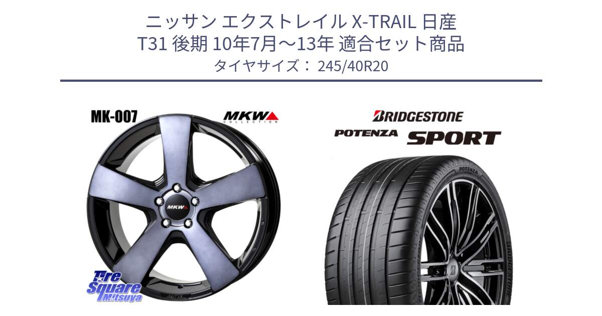 ニッサン エクストレイル X-TRAIL 日産 T31 後期 10年7月～13年 用セット商品です。MK007 MK-007 グラファイトクリア ホイール 4本 20インチ と 23年製 XL POTENZA SPORT 並行 245/40R20 の組合せ商品です。