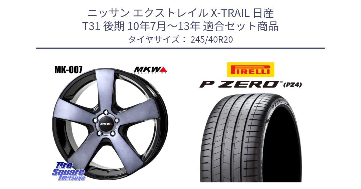 ニッサン エクストレイル X-TRAIL 日産 T31 後期 10年7月～13年 用セット商品です。MK007 MK-007 グラファイトクリア ホイール 4本 20インチ と 23年製 XL VOL P ZERO PZ4 LUXURY PNCS ボルボ承認 S90 (V90) 並行 245/40R20 の組合せ商品です。