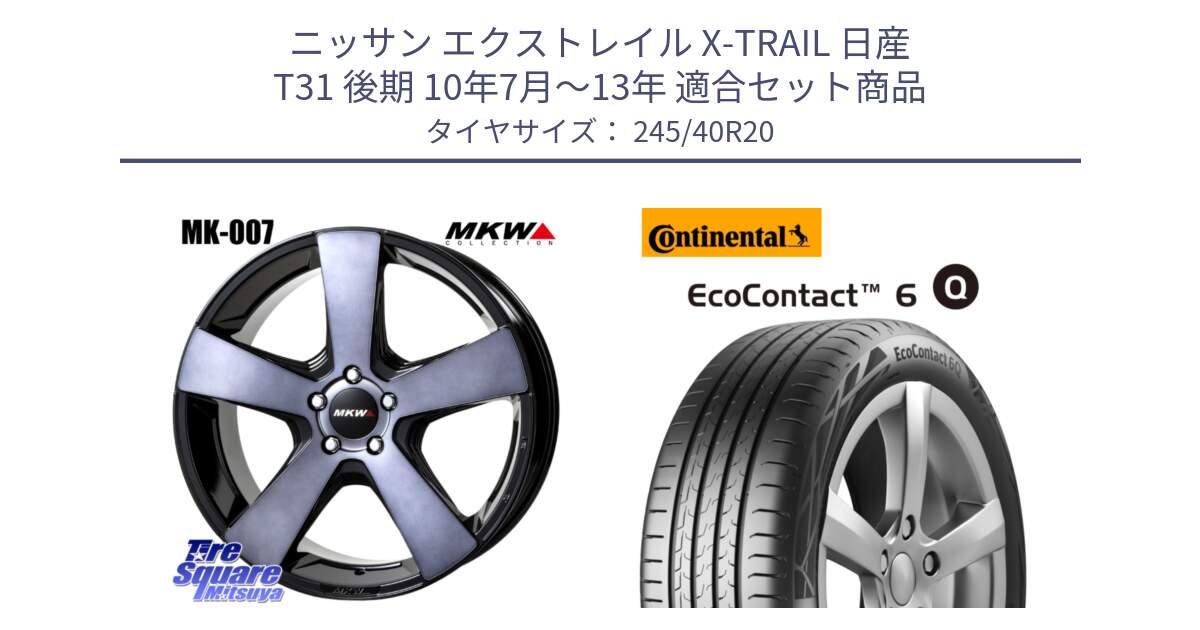 ニッサン エクストレイル X-TRAIL 日産 T31 後期 10年7月～13年 用セット商品です。MK007 MK-007 グラファイトクリア ホイール 4本 20インチ と 24年製 XL MO ★ EcoContact 6 Q メルセデスベンツ・BMW承認 EC6Q 並行 245/40R20 の組合せ商品です。