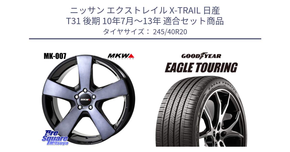 ニッサン エクストレイル X-TRAIL 日産 T31 後期 10年7月～13年 用セット商品です。MK007 MK-007 グラファイトクリア ホイール 4本 20インチ と EAGLE TOURING イーグル ツーリング 正規品 新車装着 オールシーズンタイヤ 245/40R20 の組合せ商品です。