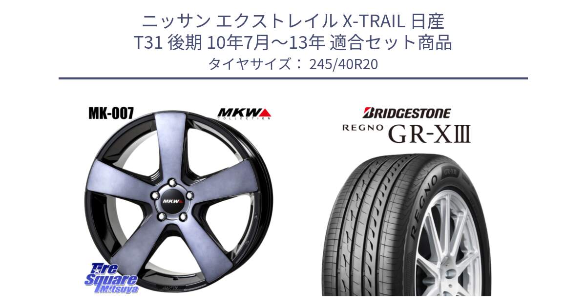 ニッサン エクストレイル X-TRAIL 日産 T31 後期 10年7月～13年 用セット商品です。MK007 MK-007 グラファイトクリア ホイール 4本 20インチ と レグノ GR-X3 GRX3 サマータイヤ 245/40R20 の組合せ商品です。