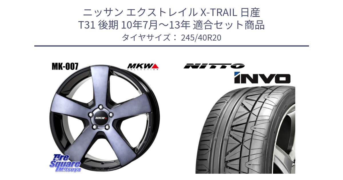 ニッサン エクストレイル X-TRAIL 日産 T31 後期 10年7月～13年 用セット商品です。MK007 MK-007 グラファイトクリア ホイール 4本 20インチ と INVO インボ ニットー サマータイヤ 245/40R20 の組合せ商品です。