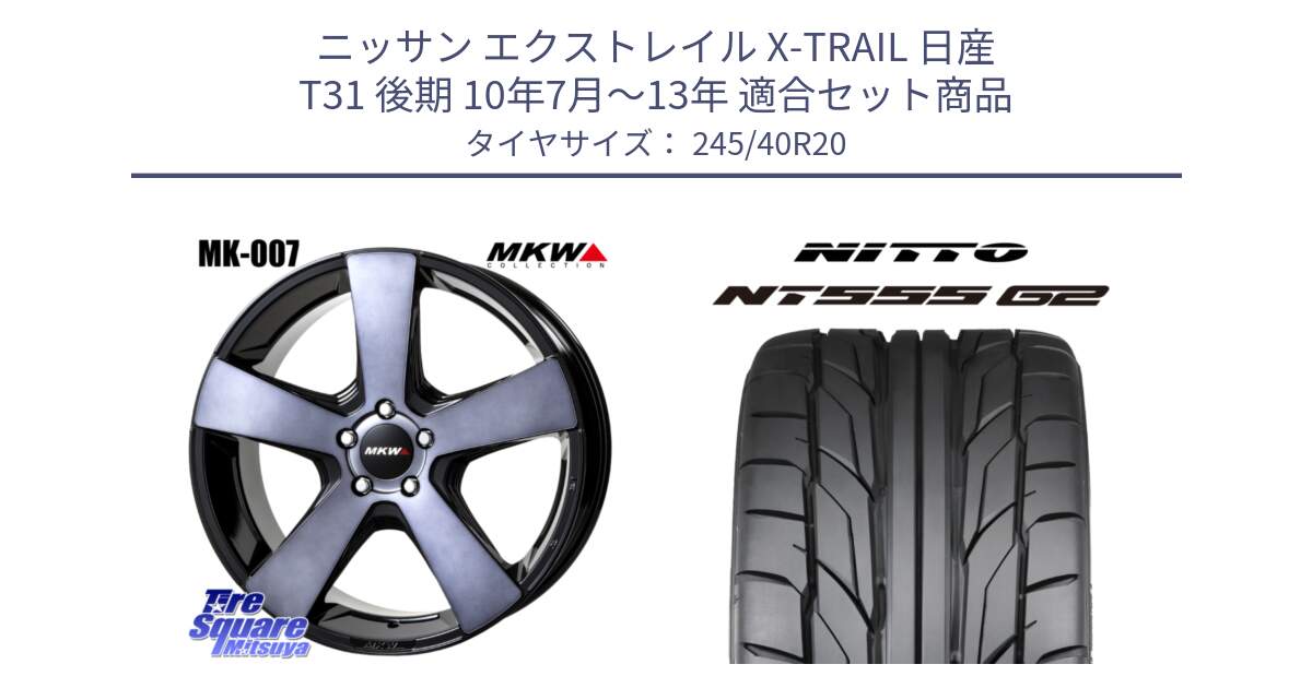 ニッサン エクストレイル X-TRAIL 日産 T31 後期 10年7月～13年 用セット商品です。MK007 MK-007 グラファイトクリア ホイール 4本 20インチ と ニットー NT555 G2 サマータイヤ 245/40R20 の組合せ商品です。