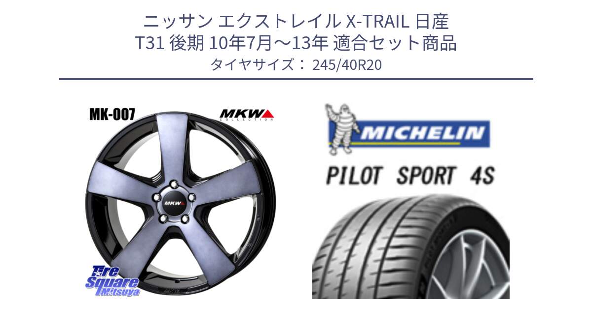 ニッサン エクストレイル X-TRAIL 日産 T31 後期 10年7月～13年 用セット商品です。MK007 MK-007 グラファイトクリア ホイール 4本 20インチ と PILOT SPORT 4S パイロットスポーツ4S (99Y) XL 正規 245/40R20 の組合せ商品です。