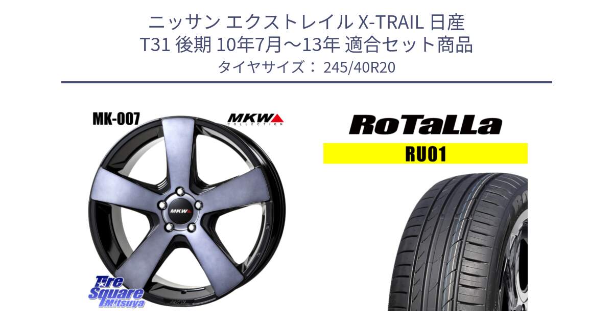 ニッサン エクストレイル X-TRAIL 日産 T31 後期 10年7月～13年 用セット商品です。MK007 MK-007 グラファイトクリア ホイール 4本 20インチ と RU01 【欠品時は同等商品のご提案します】サマータイヤ 245/40R20 の組合せ商品です。