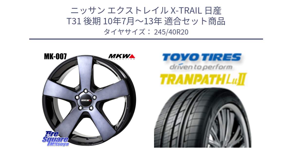 ニッサン エクストレイル X-TRAIL 日産 T31 後期 10年7月～13年 用セット商品です。MK007 MK-007 グラファイトクリア ホイール 4本 20インチ と トーヨー トランパス Lu2  TRANPATH ミニバン サマータイヤ 245/40R20 の組合せ商品です。