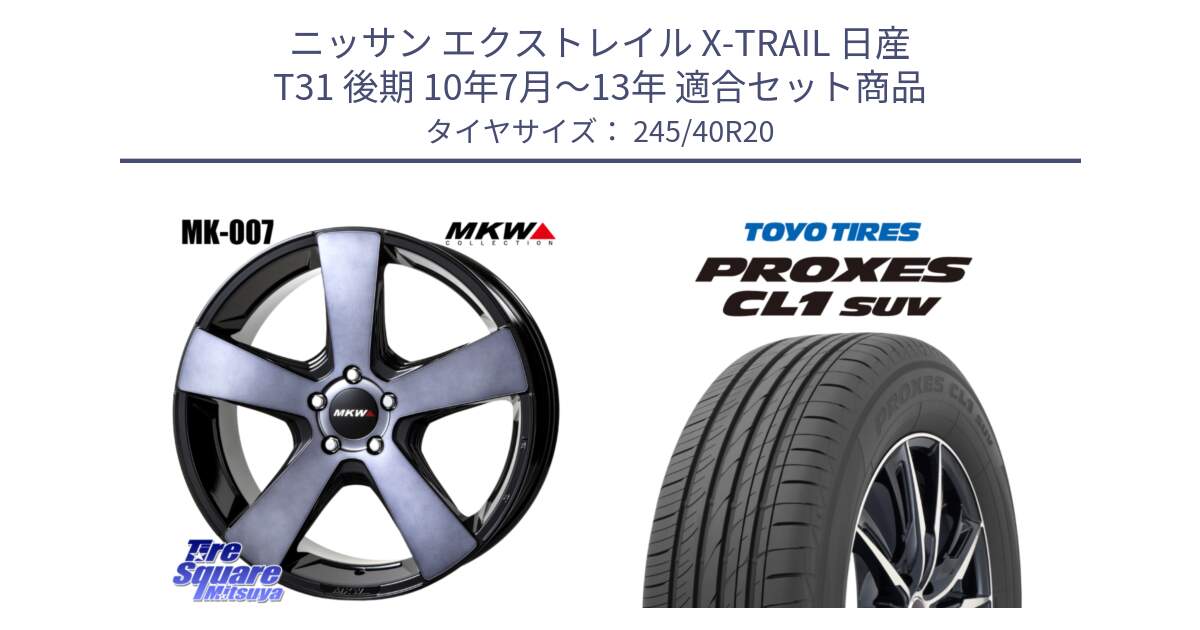 ニッサン エクストレイル X-TRAIL 日産 T31 後期 10年7月～13年 用セット商品です。MK007 MK-007 グラファイトクリア ホイール 4本 20インチ と トーヨー プロクセス CL1 SUV PROXES サマータイヤ 245/40R20 の組合せ商品です。