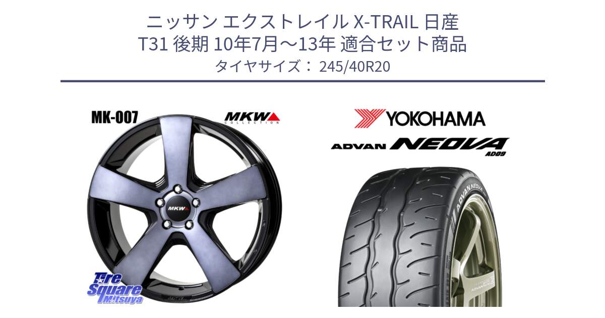 ニッサン エクストレイル X-TRAIL 日産 T31 後期 10年7月～13年 用セット商品です。MK007 MK-007 グラファイトクリア ホイール 4本 20インチ と R7925 ヨコハマ ADVAN NEOVA AD09 ネオバ 245/40R20 の組合せ商品です。