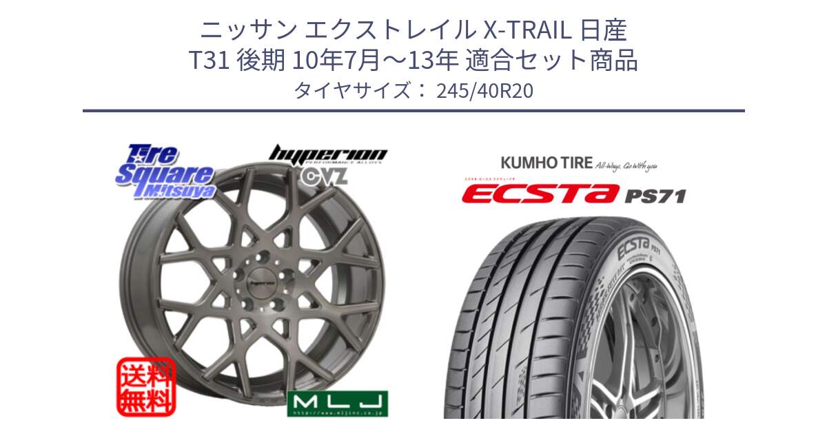 ニッサン エクストレイル X-TRAIL 日産 T31 後期 10年7月～13年 用セット商品です。huperion ハイペリオン CVZ ホイール 20インチ と ECSTA PS71 エクスタ サマータイヤ 245/40R20 の組合せ商品です。