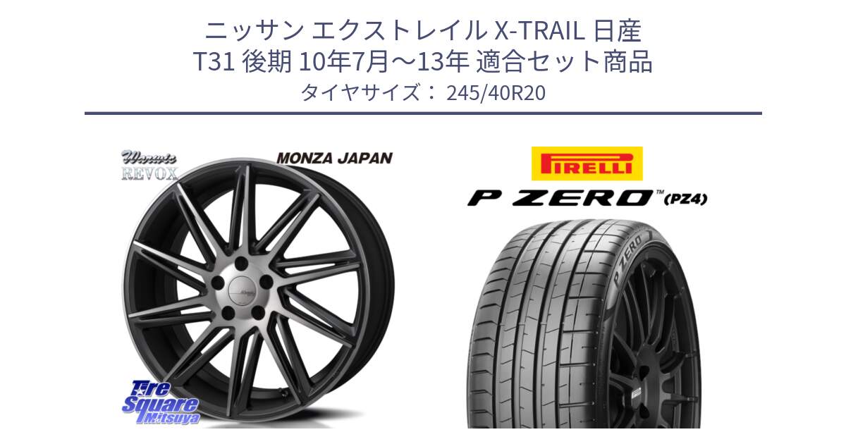 ニッサン エクストレイル X-TRAIL 日産 T31 後期 10年7月～13年 用セット商品です。WARWIC REVOX  ホイール  20インチ と 23年製 XL MO ★ P ZERO PZ4 SPORT メルセデスベンツ・BMW承認 並行 245/40R20 の組合せ商品です。