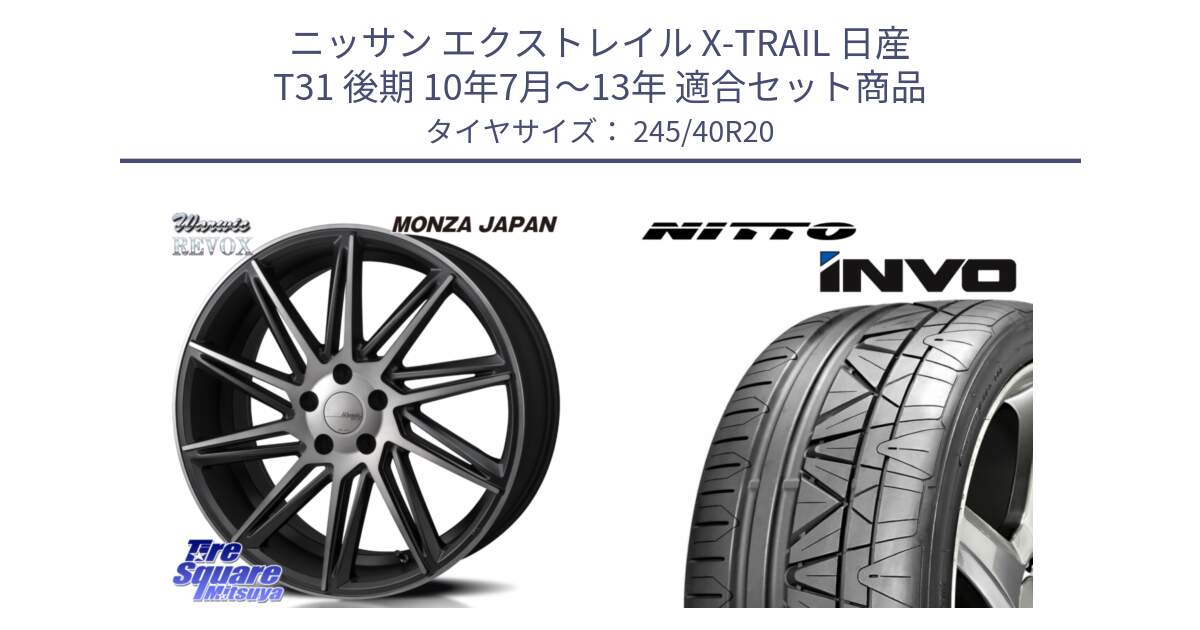 ニッサン エクストレイル X-TRAIL 日産 T31 後期 10年7月～13年 用セット商品です。WARWIC REVOX  ホイール  20インチ と INVO インボ ニットー サマータイヤ 245/40R20 の組合せ商品です。