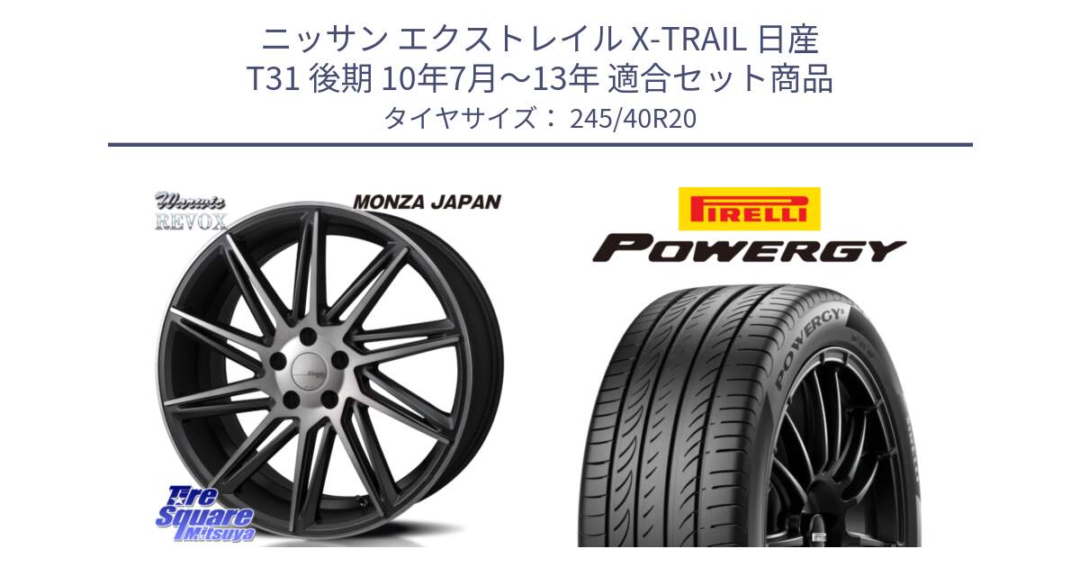 ニッサン エクストレイル X-TRAIL 日産 T31 後期 10年7月～13年 用セット商品です。WARWIC REVOX  ホイール  20インチ と POWERGY パワジー サマータイヤ  245/40R20 の組合せ商品です。