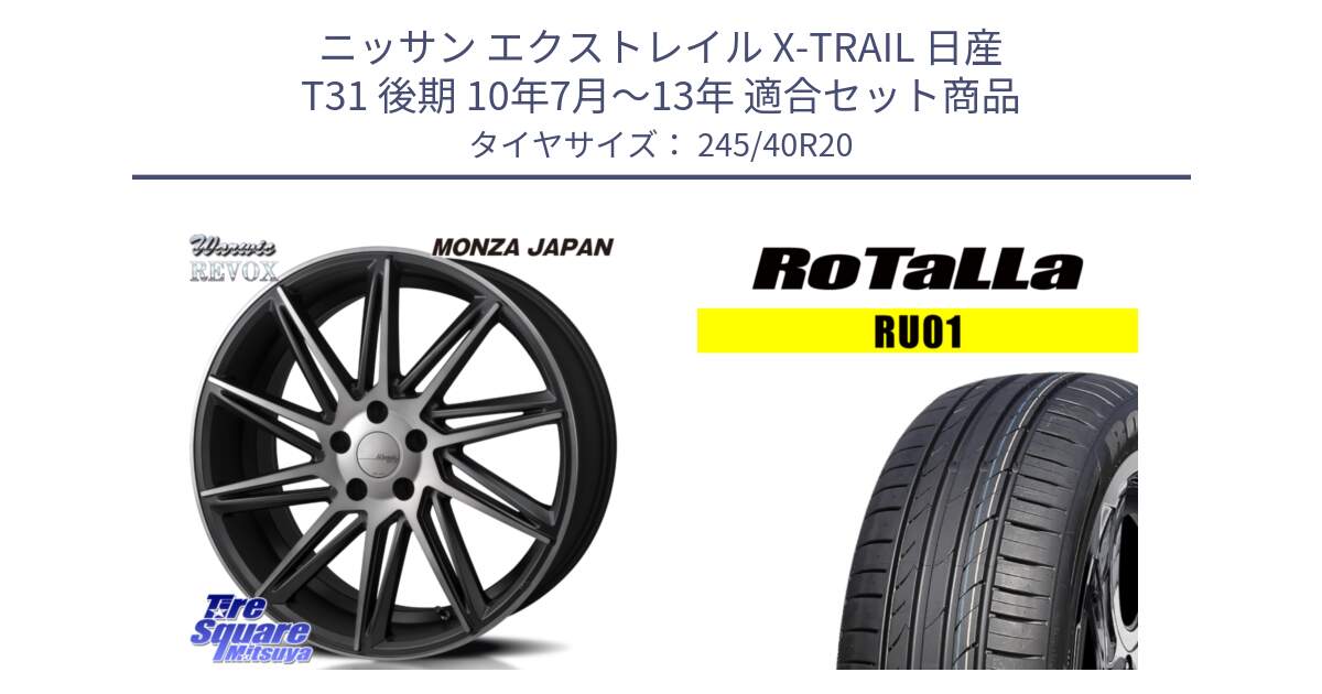 ニッサン エクストレイル X-TRAIL 日産 T31 後期 10年7月～13年 用セット商品です。WARWIC REVOX  ホイール  20インチ と RU01 【欠品時は同等商品のご提案します】サマータイヤ 245/40R20 の組合せ商品です。