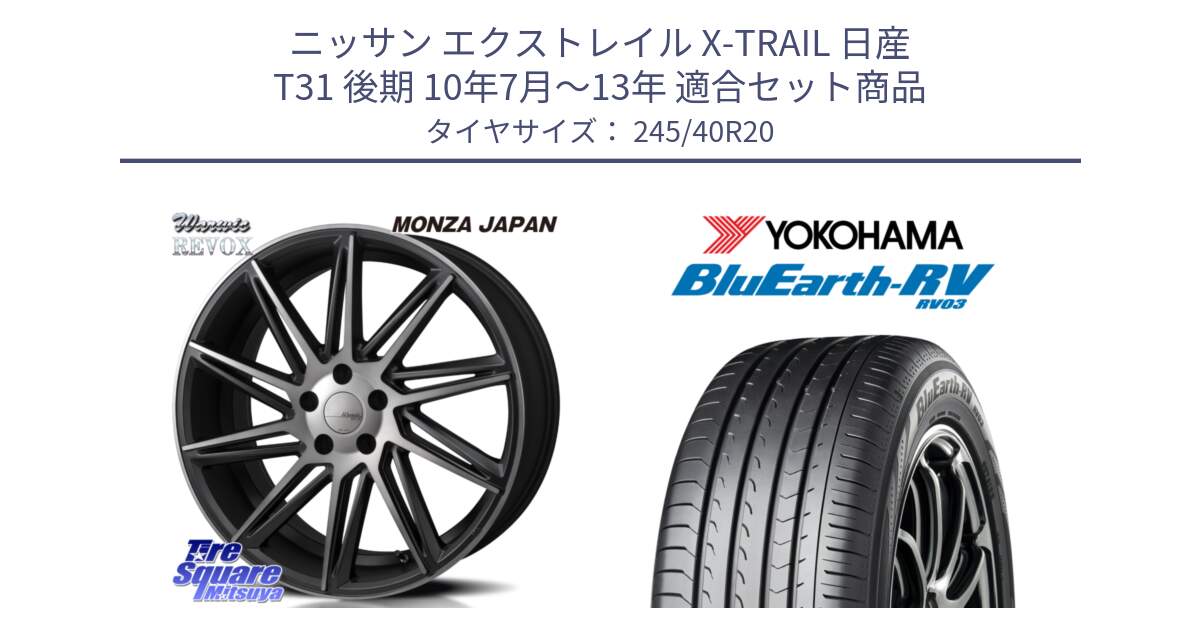 ニッサン エクストレイル X-TRAIL 日産 T31 後期 10年7月～13年 用セット商品です。WARWIC REVOX  ホイール  20インチ と ヨコハマ ブルーアース ミニバン RV03 245/40R20 の組合せ商品です。