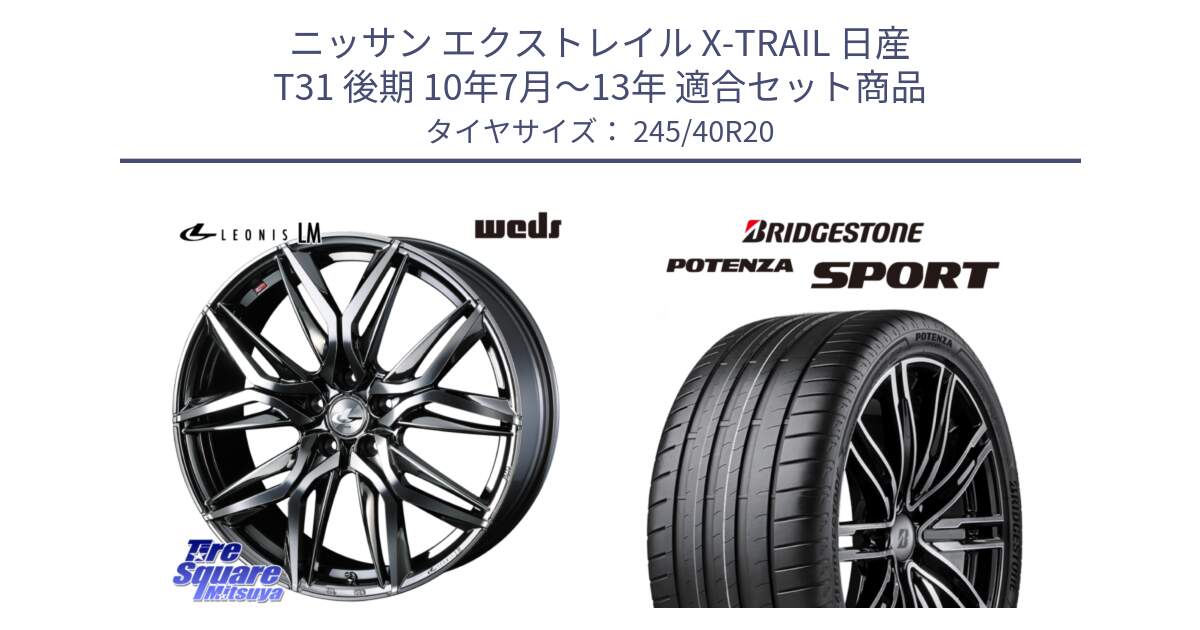 ニッサン エクストレイル X-TRAIL 日産 T31 後期 10年7月～13年 用セット商品です。40851 レオニス LEONIS LM BMCMC 20インチ と 23年製 XL POTENZA SPORT 並行 245/40R20 の組合せ商品です。