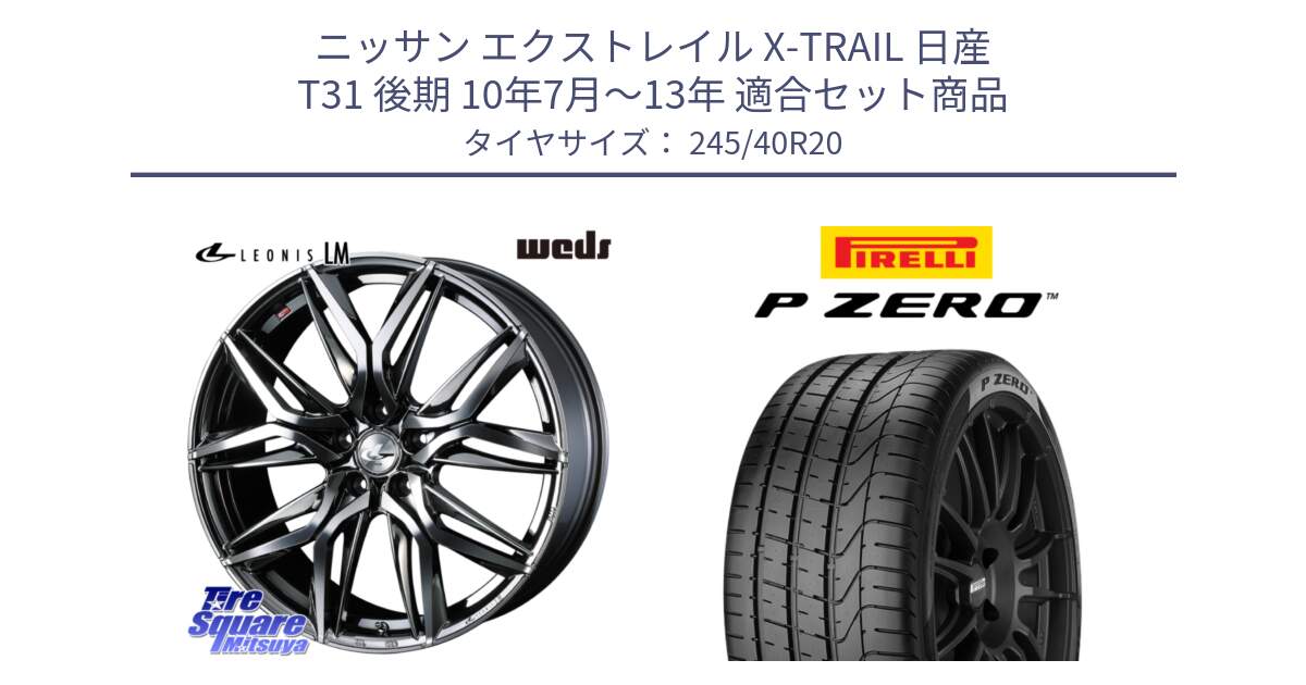 ニッサン エクストレイル X-TRAIL 日産 T31 後期 10年7月～13年 用セット商品です。40851 レオニス LEONIS LM BMCMC 20インチ と 23年製 XL VOL P ZERO ボルボ承認 S90 (V90) 並行 245/40R20 の組合せ商品です。