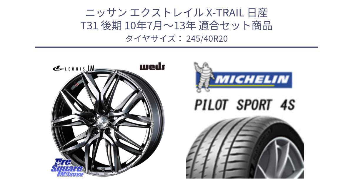 ニッサン エクストレイル X-TRAIL 日産 T31 後期 10年7月～13年 用セット商品です。40851 レオニス LEONIS LM BMCMC 20インチ と PILOT SPORT 4S パイロットスポーツ4S (99Y) XL 正規 245/40R20 の組合せ商品です。