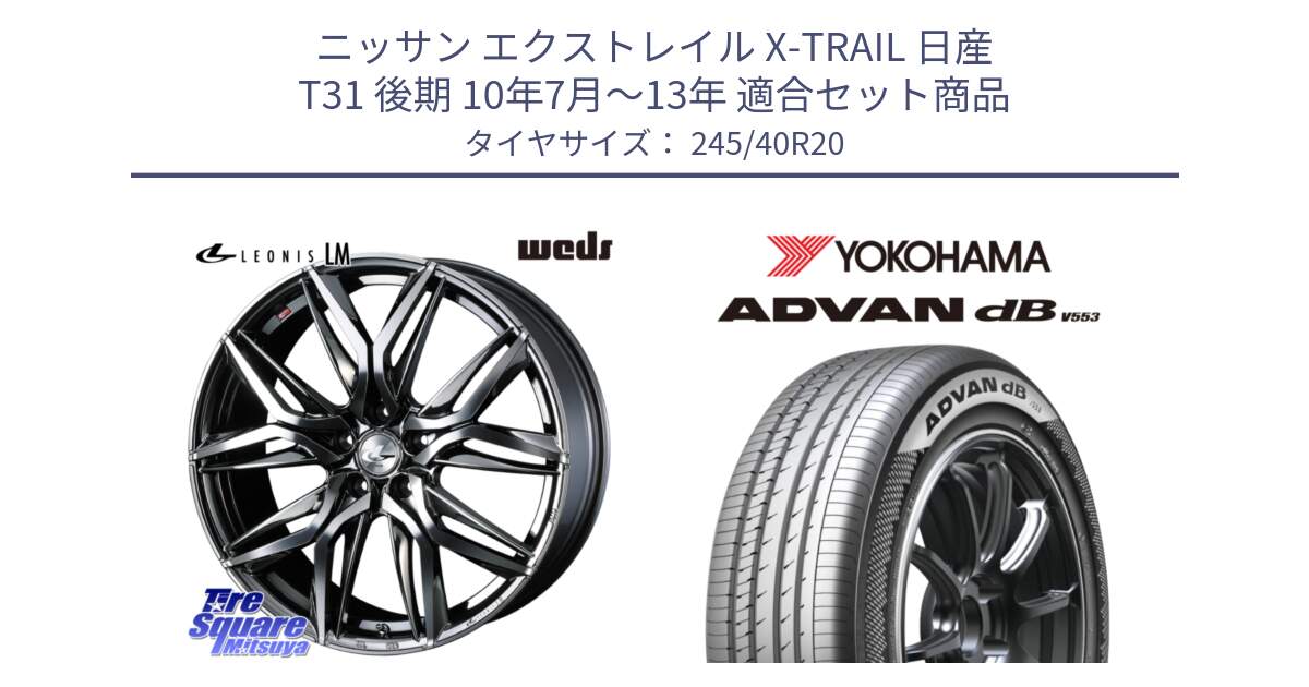 ニッサン エクストレイル X-TRAIL 日産 T31 後期 10年7月～13年 用セット商品です。40851 レオニス LEONIS LM BMCMC 20インチ と R9068 ヨコハマ ADVAN dB V553 245/40R20 の組合せ商品です。