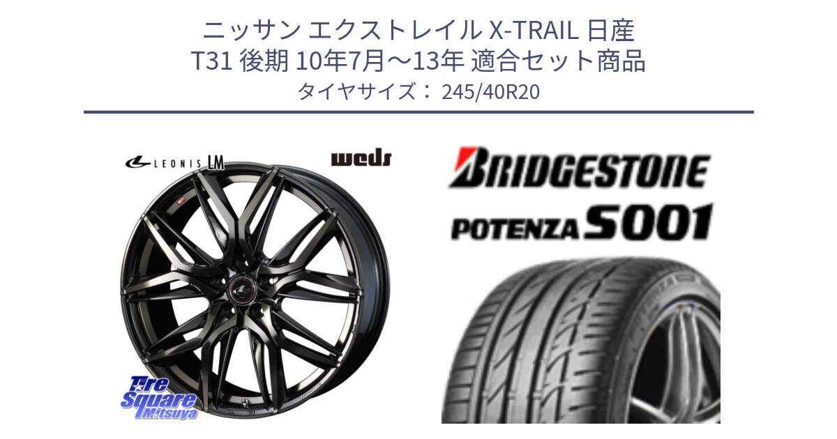 ニッサン エクストレイル X-TRAIL 日産 T31 後期 10年7月～13年 用セット商品です。40850 レオニス LEONIS LM PBMCTI 20インチ と 23年製 日本製 A4A POTENZA S001 アストンマーティン承認 ラピード 並行 245/40R20 の組合せ商品です。