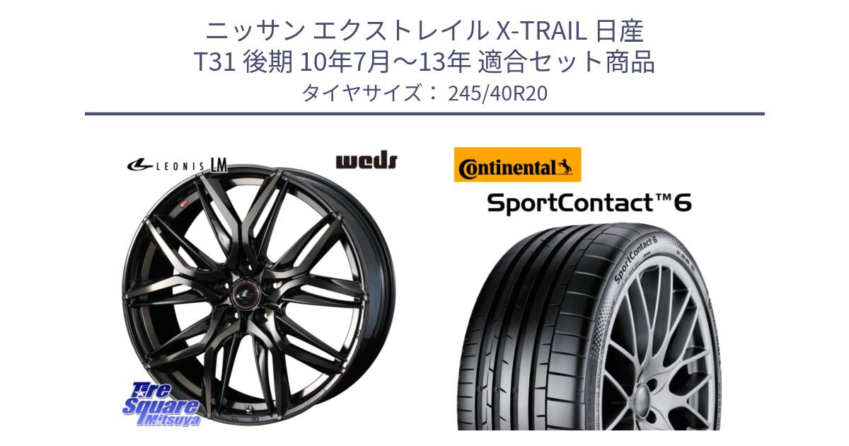 ニッサン エクストレイル X-TRAIL 日産 T31 後期 10年7月～13年 用セット商品です。40850 レオニス LEONIS LM PBMCTI 20インチ と 23年製 XL MGT SportContact 6 マセラティ承認 ギブリ (クアトロポルテ) SC6 並行 245/40R20 の組合せ商品です。