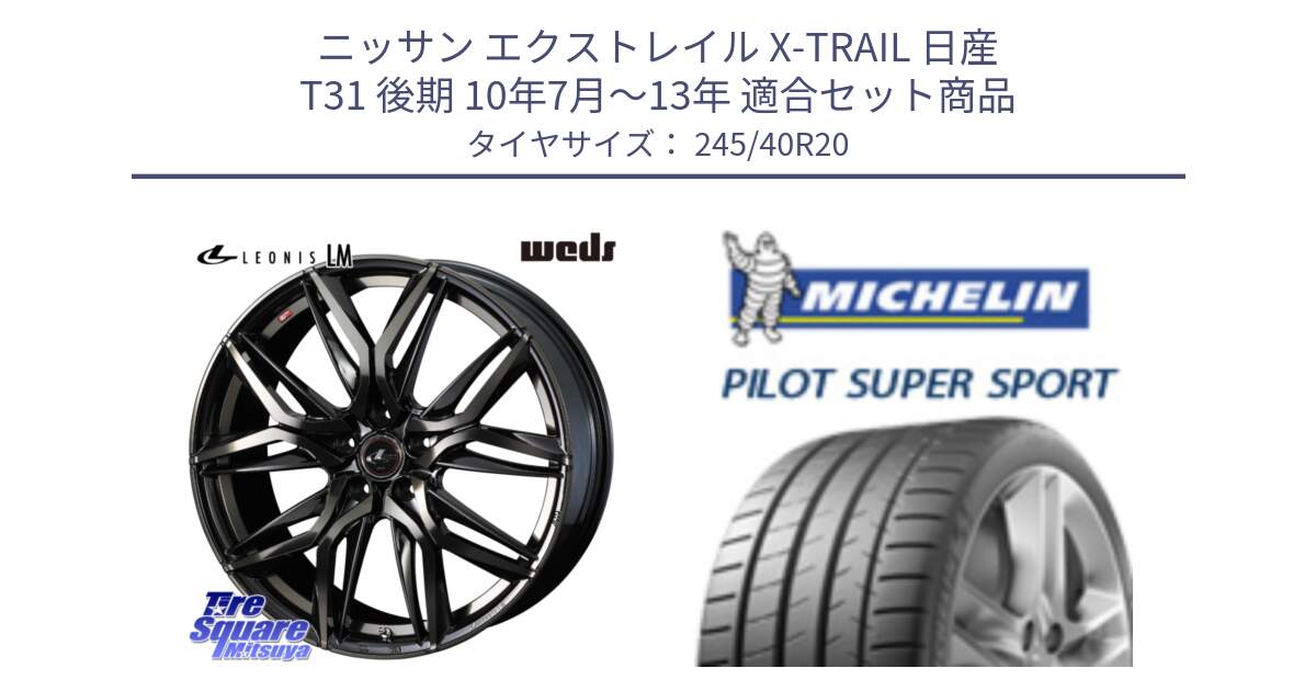 ニッサン エクストレイル X-TRAIL 日産 T31 後期 10年7月～13年 用セット商品です。40850 レオニス LEONIS LM PBMCTI 20インチ と 23年製 XL ★ PILOT SUPER SPORT BMW承認 7シリーズ (X4) PSS 並行 245/40R20 の組合せ商品です。