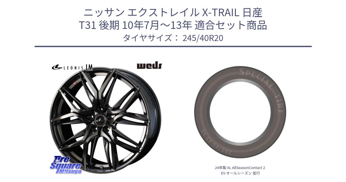 ニッサン エクストレイル X-TRAIL 日産 T31 後期 10年7月～13年 用セット商品です。40850 レオニス LEONIS LM PBMCTI 20インチ と 24年製 XL AllSeasonContact 2 EV オールシーズン 並行 245/40R20 の組合せ商品です。