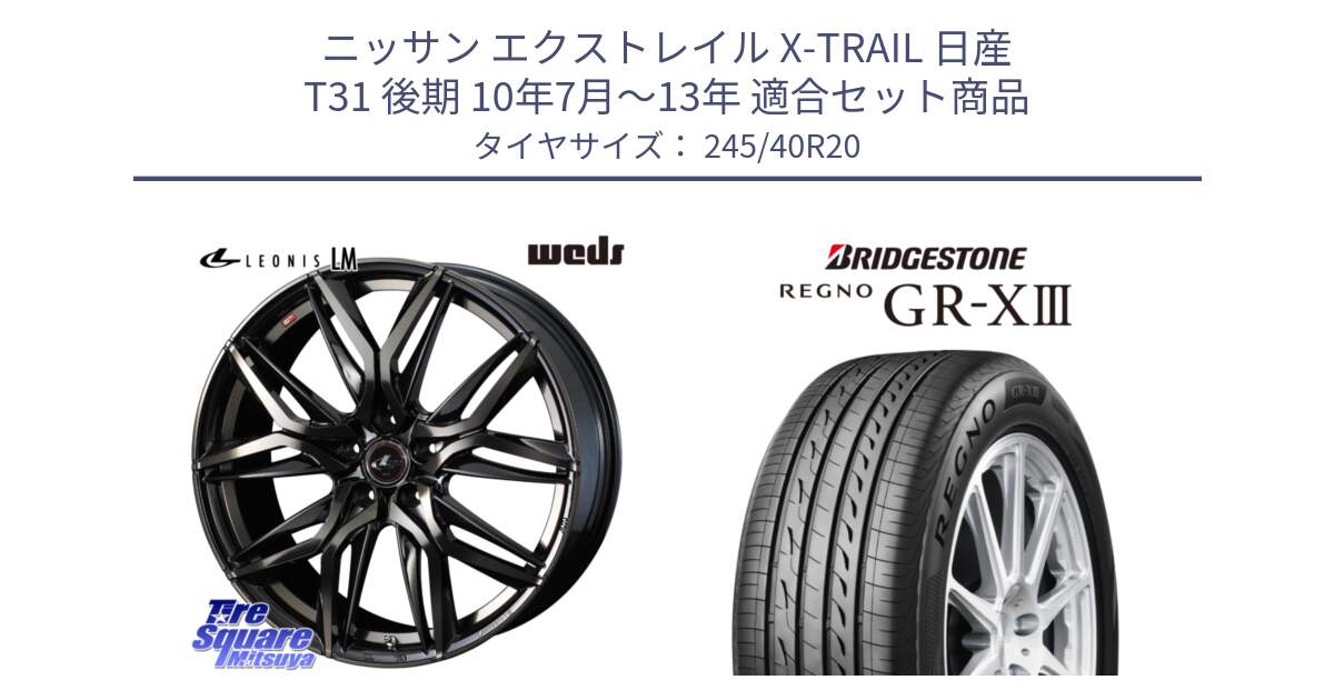 ニッサン エクストレイル X-TRAIL 日産 T31 後期 10年7月～13年 用セット商品です。40850 レオニス LEONIS LM PBMCTI 20インチ と レグノ GR-X3 GRX3 サマータイヤ 245/40R20 の組合せ商品です。