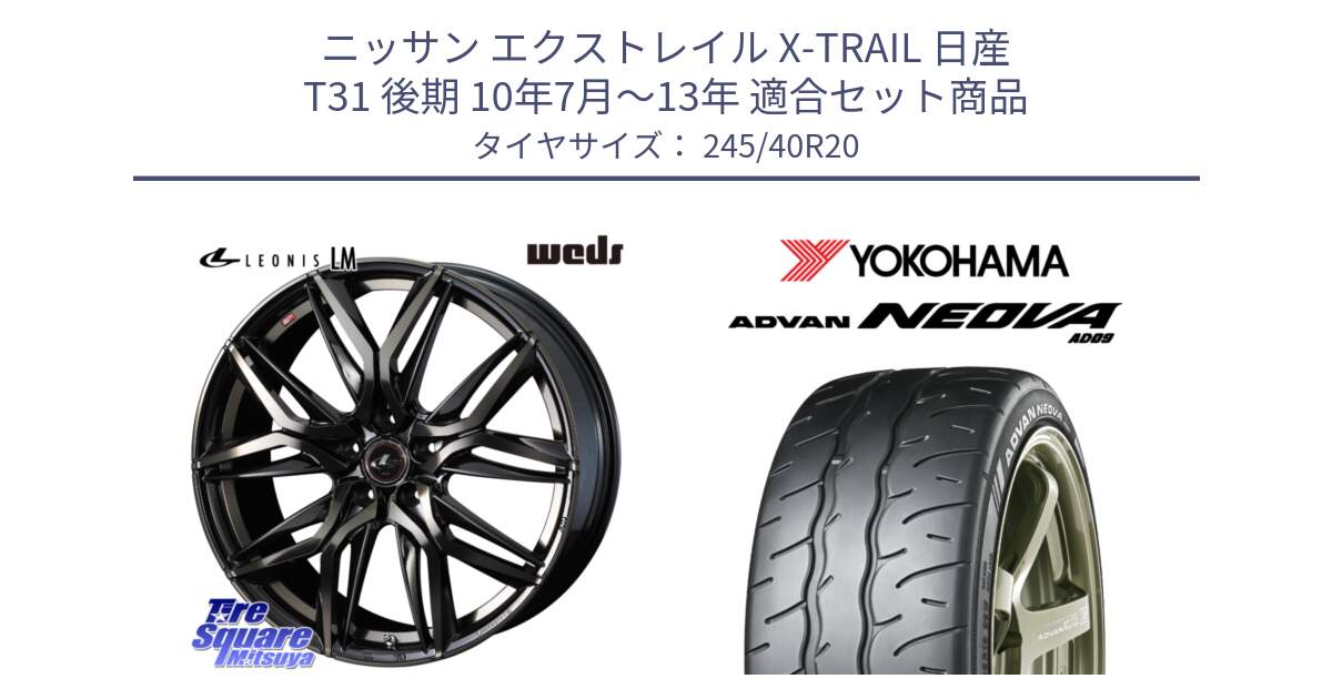 ニッサン エクストレイル X-TRAIL 日産 T31 後期 10年7月～13年 用セット商品です。40850 レオニス LEONIS LM PBMCTI 20インチ と R7925 ヨコハマ ADVAN NEOVA AD09 ネオバ 245/40R20 の組合せ商品です。