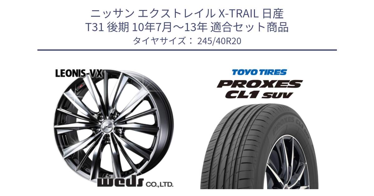 ニッサン エクストレイル X-TRAIL 日産 T31 後期 10年7月～13年 用セット商品です。33296 レオニス VX BMCMC ウェッズ Leonis ホイール 20インチ と トーヨー プロクセス CL1 SUV PROXES サマータイヤ 245/40R20 の組合せ商品です。