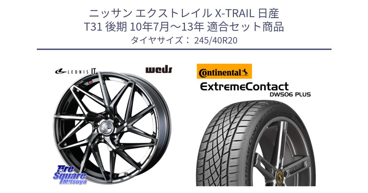 ニッサン エクストレイル X-TRAIL 日産 T31 後期 10年7月～13年 用セット商品です。40636 レオニス LEONIS IT 20インチ と エクストリームコンタクト ExtremeContact DWS06 PLUS 245/40R20 の組合せ商品です。