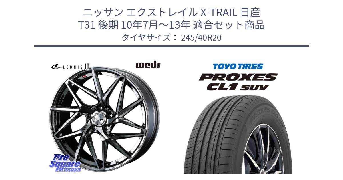 ニッサン エクストレイル X-TRAIL 日産 T31 後期 10年7月～13年 用セット商品です。40636 レオニス LEONIS IT 20インチ と トーヨー プロクセス CL1 SUV PROXES サマータイヤ 245/40R20 の組合せ商品です。