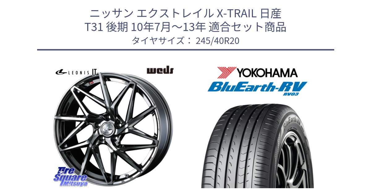 ニッサン エクストレイル X-TRAIL 日産 T31 後期 10年7月～13年 用セット商品です。40636 レオニス LEONIS IT 20インチ と ヨコハマ ブルーアース ミニバン RV03 245/40R20 の組合せ商品です。