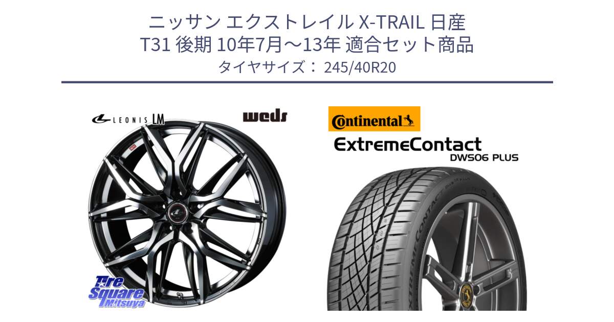 ニッサン エクストレイル X-TRAIL 日産 T31 後期 10年7月～13年 用セット商品です。40849 レオニス LEONIS LM 20インチ と エクストリームコンタクト ExtremeContact DWS06 PLUS 245/40R20 の組合せ商品です。