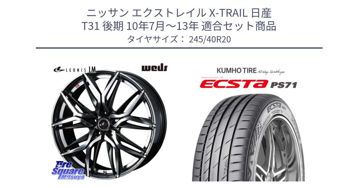 ニッサン エクストレイル X-TRAIL 日産 T31 後期 10年7月～13年 用セット商品です。40849 レオニス LEONIS LM 20インチ と ECSTA PS71 エクスタ サマータイヤ 245/40R20 の組合せ商品です。