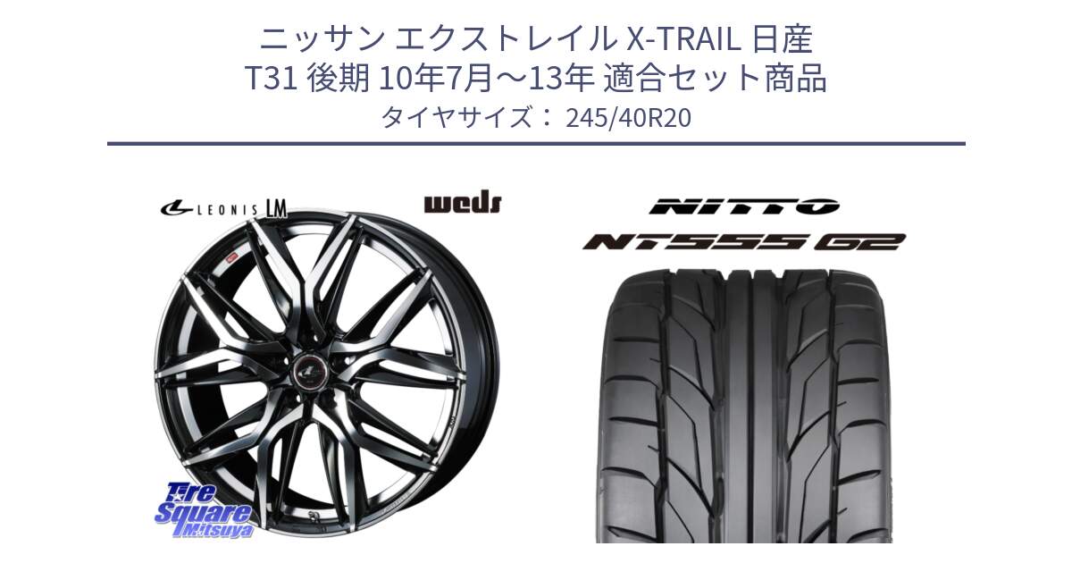 ニッサン エクストレイル X-TRAIL 日産 T31 後期 10年7月～13年 用セット商品です。40849 レオニス LEONIS LM 20インチ と ニットー NT555 G2 サマータイヤ 245/40R20 の組合せ商品です。